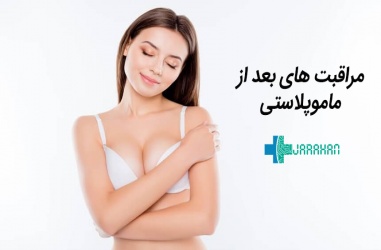 مراقبت های بعد از عمل ماموپلاستی یا جراحی زیبایی سینه