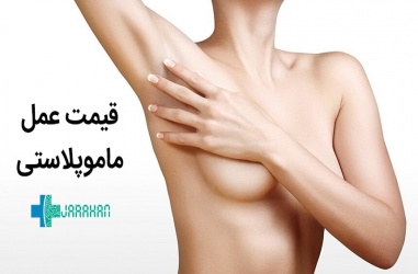 هزینه عمل ماموپلاستی یا جراحی کوچک کردن سینه چقدر است؟