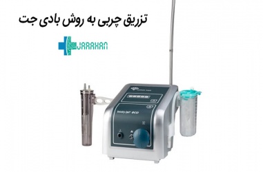 تزریق چربی به روش بادی جت از مزایا و کاندیداتوری تا هزینه