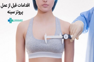 اقدامات مورد نیاز قبل از عمل جراحی پروتز سینه