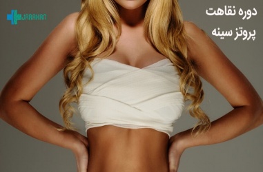 دوره نقاهت جراحی پروتز سینه و اقدامات لازم