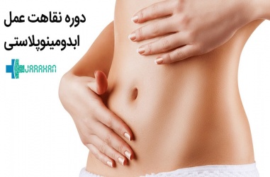 دوره نقاهت عمل ابدومینوپلاستی یا عمل زیبایی شکم