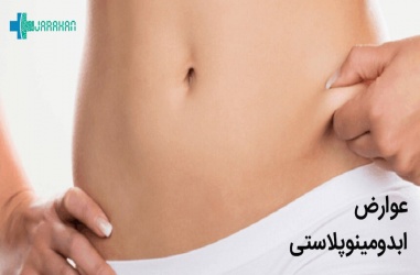 خطرات و عوارض عمل ابدومینوپلاستی یا عمل زیبایی شکم