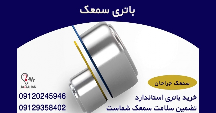باتری سمعک را از کجا بخریم؟ انواع باتری سمعک کدامند؟