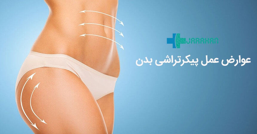 عوارض عمل پیکرتراشی | خطرات روش های مختلف پیکرتراشی بدن