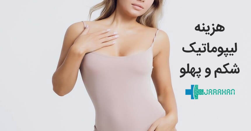 هزینه جراحی لیپوماتیک شکم و پهلو و عوامل موثر بر آن