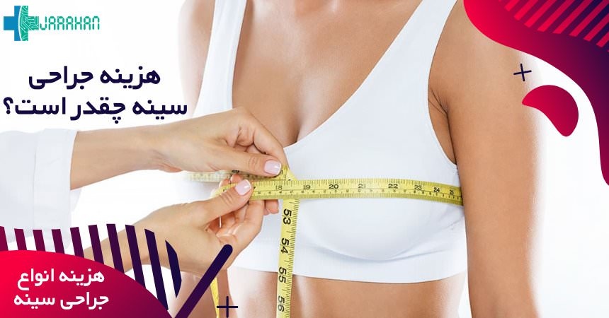 هزینه عمل پیکرتراشی سینه و قیمت آن در سال 99 و 1400