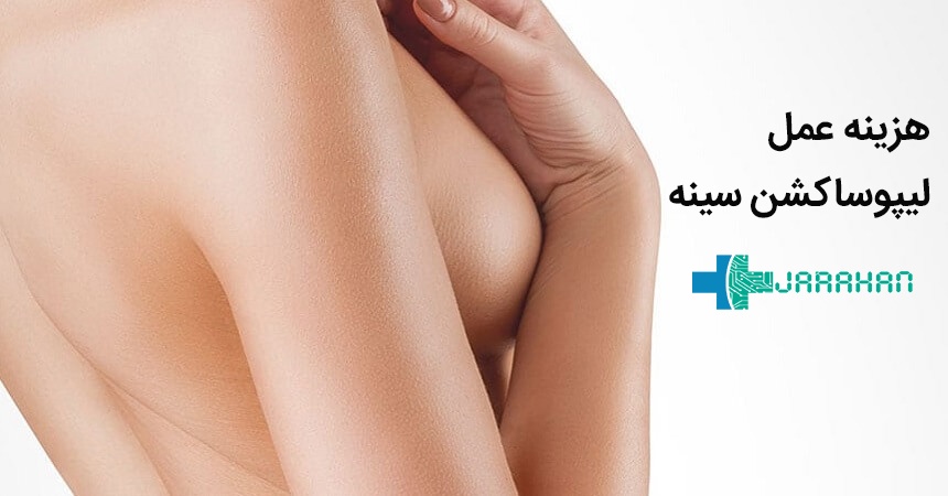 هزینه لیپوساکشن سینه ها در تهران چقدر است؟