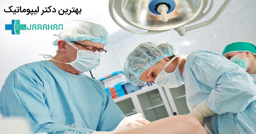 معرفی دکتر خوب برای لیپوماتیک در ایران و تهران