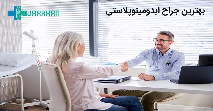 بهترین جراح ابدومینوپلاستی چه ویژگی هایی دارد