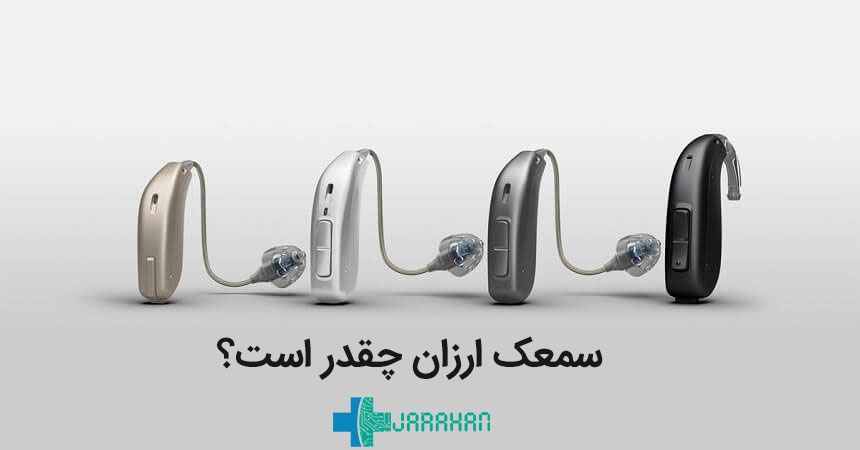 قیمت خرید سمعک ارزان در تهران و ایران
