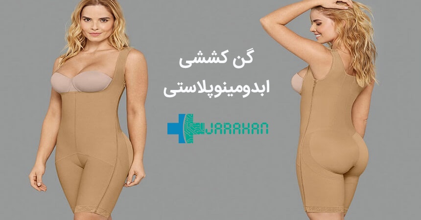 گن عمل ابدومینوپلاستی چیست و چه مزایایی دارد؟