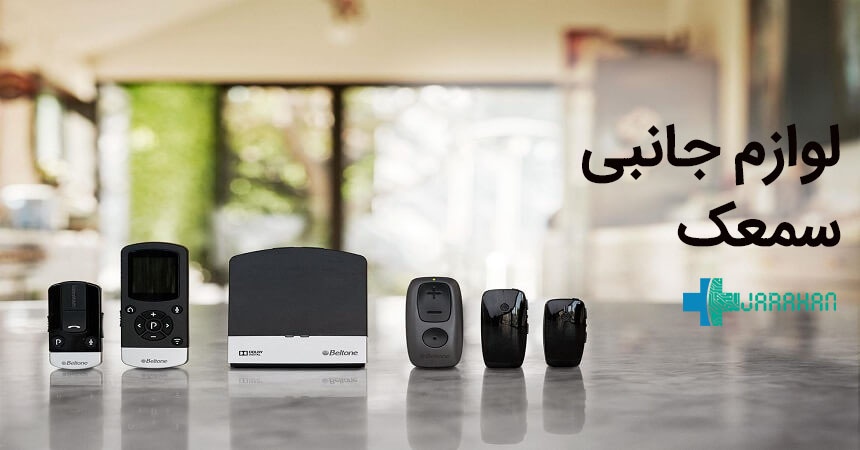 انواع لوازم جانبی و اکسسوری برای سمعک های بلوتوثی