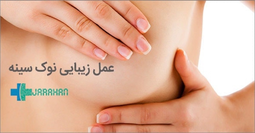 عمل کوچک کردن نوک سینه چگونه انجام می شود؟