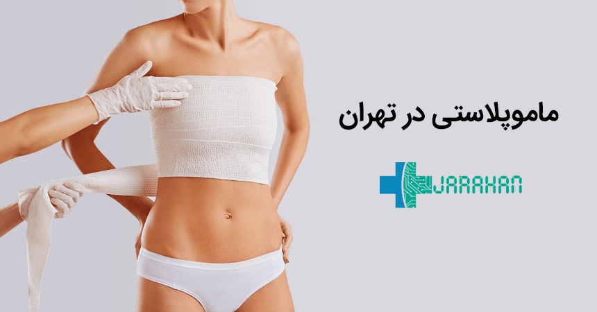 صفر تا صد عمل ماموپلاستی در تهران