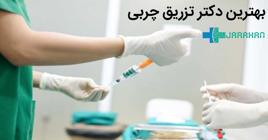 از کجا دکتر خوب برای عمل تزریق چربی پیدا کنیم؟