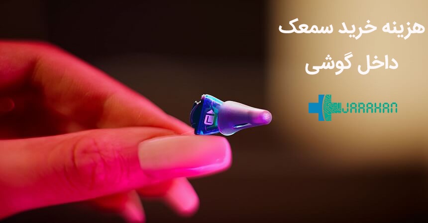 قیمت انواع سمعک داخل گوشی در برندهای مختلف