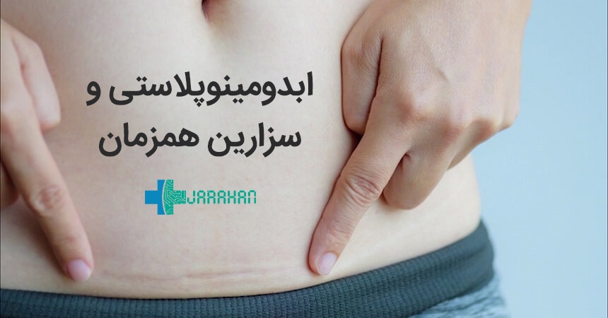 آیا عمل ابدومینوپلاستی در حین سزارین امکان پذیر است؟