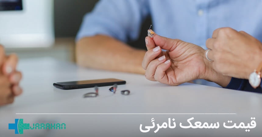 قیمت خرید سمعک نامرئی برندهای مختلف