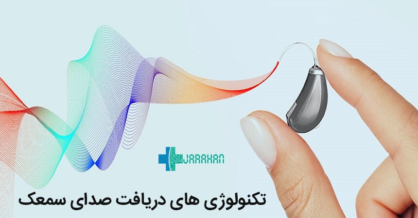 فناوری های سمعک برای دریافت بهتر صداها