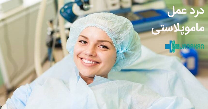 درد عمل ماموپلاستی تا چقدر طبیعی است؟