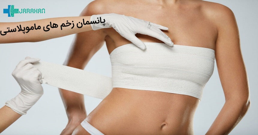 اصول پانسمان زخم بعد از ماموپلاستی