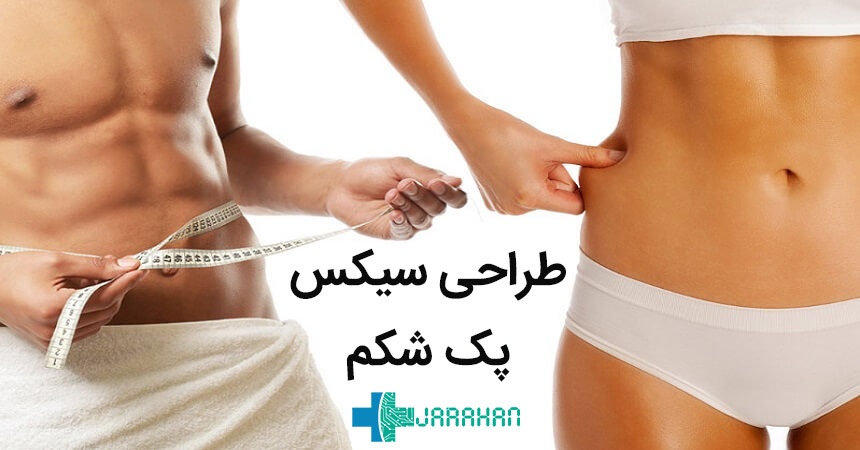 بهترین عمل های زیبایی برای طراحی سیکس پک شکم