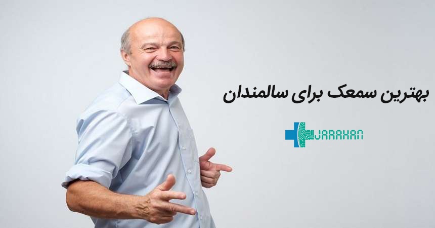 بهترین نوع سمعک برای سالمندان و قیمت آن