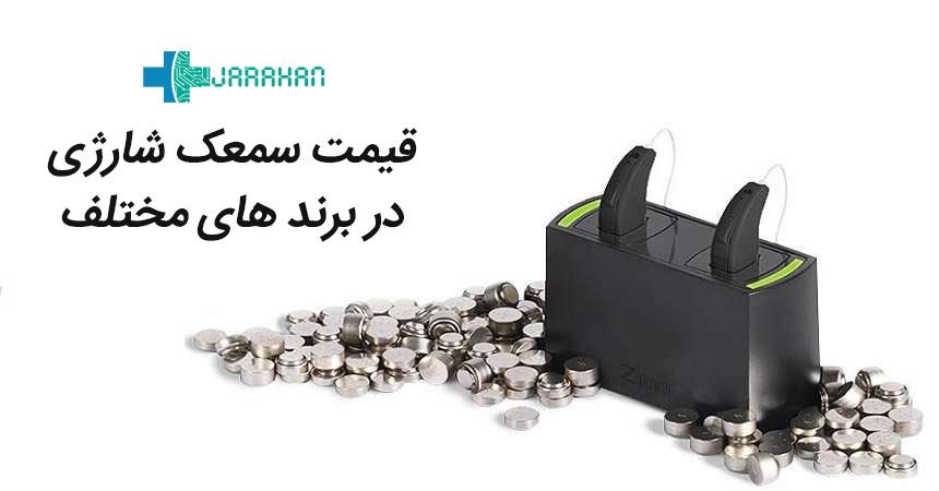 قیمت خرید سمعک قابل شارژ مارکهای مختلف چقدر است؟