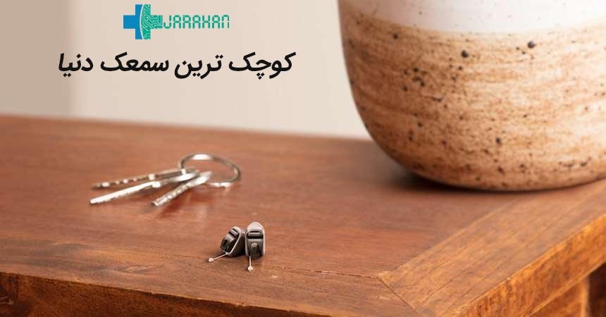 ریزترین و کوچکترین سمعک دنیا کدام است؟