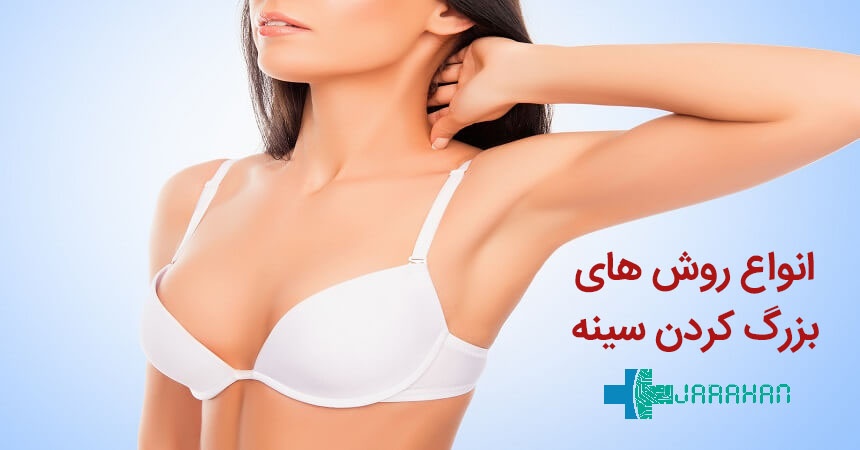 بهترین روش برای بزرگ کردن سینه چیست؟