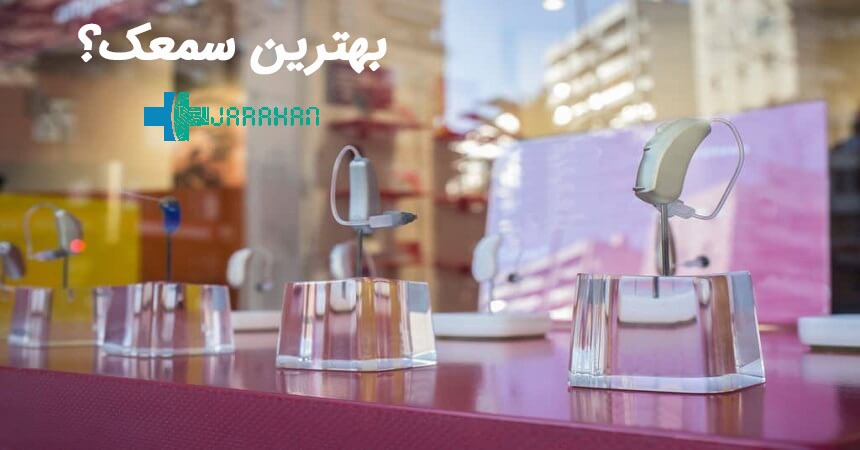 بهترین سمعک برای من کدام است؟