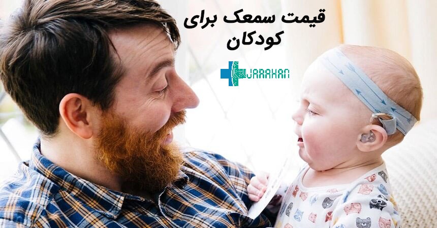 قیمت سمعک برای کودکان و نوزادان چقدر است؟