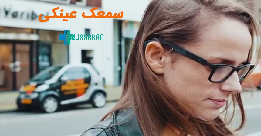 همه چیز درباره سمعک عینکی یا عینک سمعکی