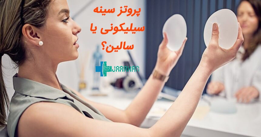 بهترین جنس پروتز سینه کدام است؟