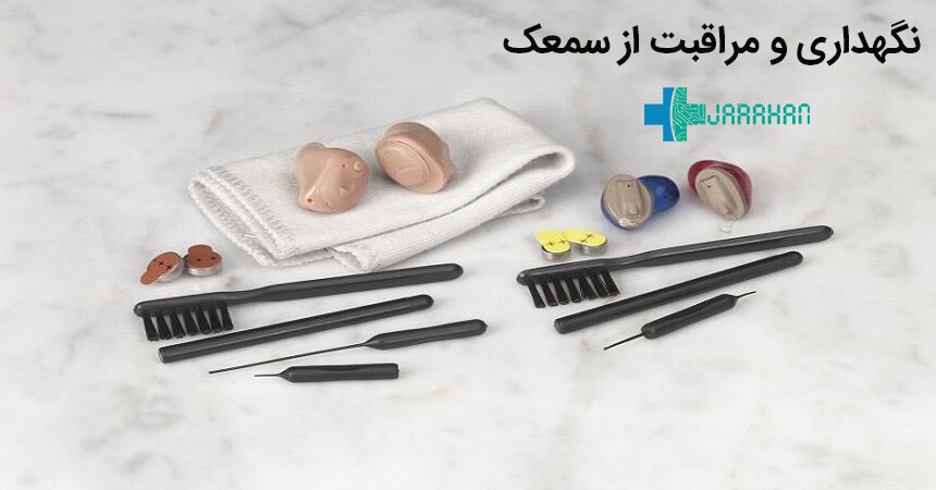 روش های نگهداری و مراقبت از سمعک