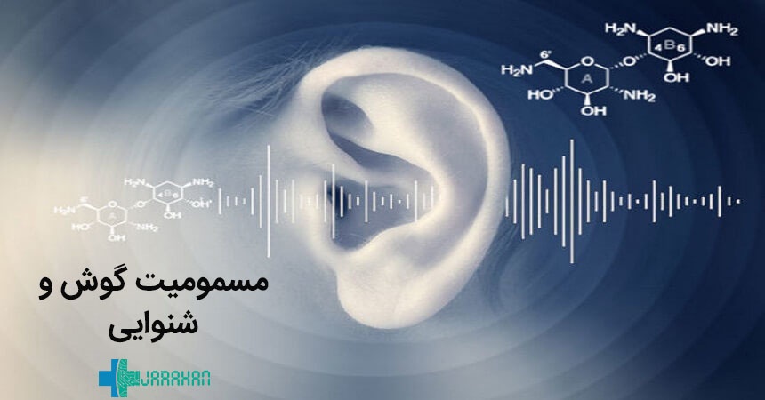 مسمومیت گوش و داروهای اتوتوکسیک