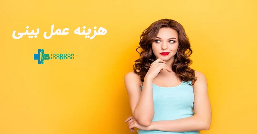 هزینه جراحی زیبایی بینی یا رینوپلاستی در سال 1400