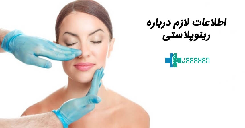 اطلاعات مفید و مختصر درباره عمل جراحی بینی