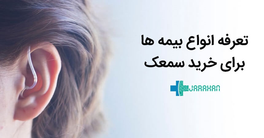 کمک هزینه سمعک بیمه تکمیلی، دولتی و غیردولتی