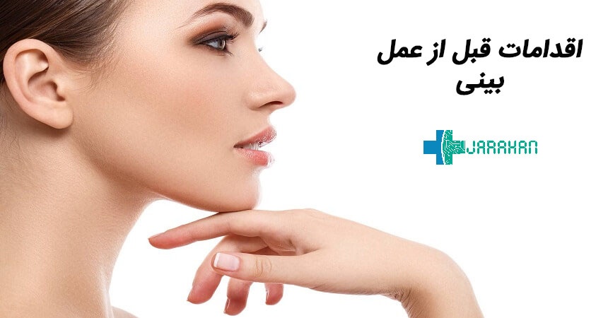 اقدامات قبل از عمل زیبایی بینی