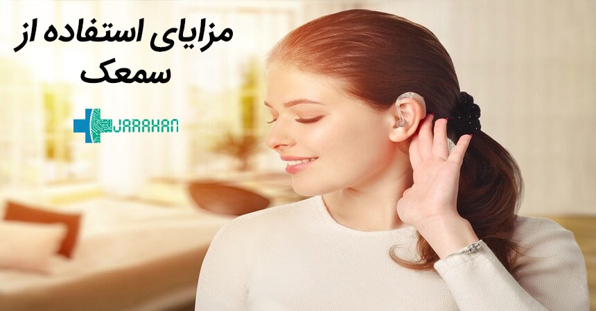 مزایای سمعک برای جبران کم شنوایی چیست؟