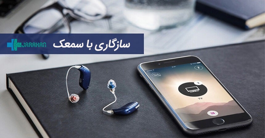 سازگاری با سمعک و راهکارها و نکات دوره عادت پذیری