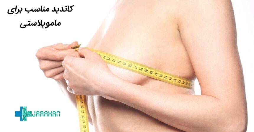 کاندید مناسب ماموپلاستی یا عمل زیبایی سینه چه کسانی هستند؟
