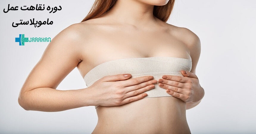 دوره نقاهت عمل ماموپلاستی چقدر است و چه اهمیتی دارد؟