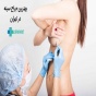 بهترین جراح سینه در تهران برای لیفت سینه و ماموپلاستی